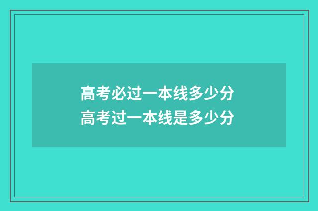 高考必过一本线多少分 高考过一本线是多少分