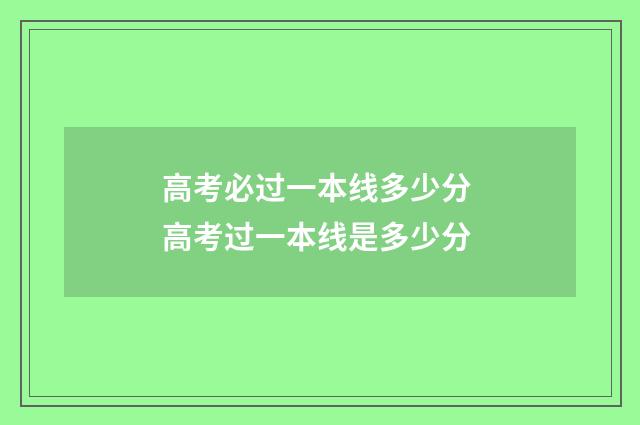 高考必过一本线多少分 高考过一本线是多少分