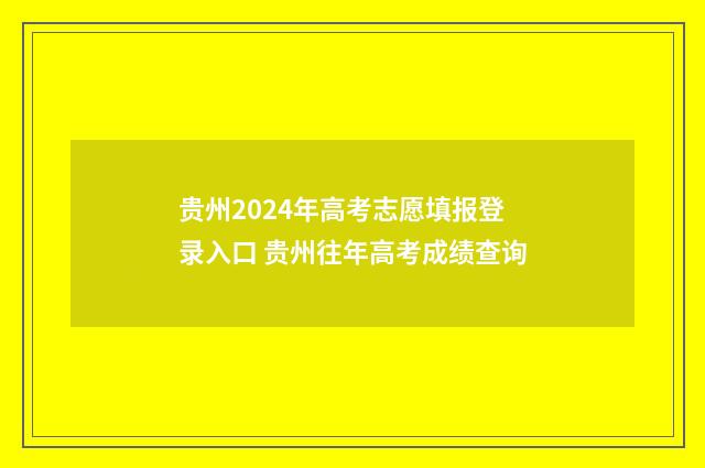 贵州2024年高考志愿填报登录入口 贵州往年高考成绩查询