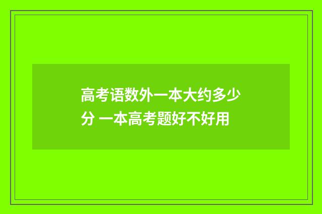 高考语数外一本大约多少分 一本高考题好不好用