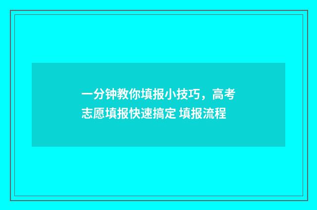 一分钟教你填报小技巧，高考志愿填报快速搞定 填报流程