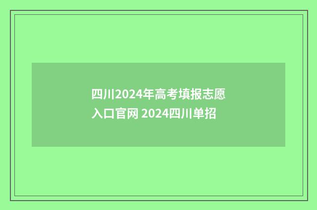 四川2024年高考填报志愿入口官网 2024四川单招