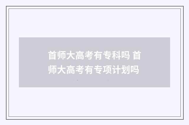 首师大高考有专科吗 首师大高考有专项计划吗