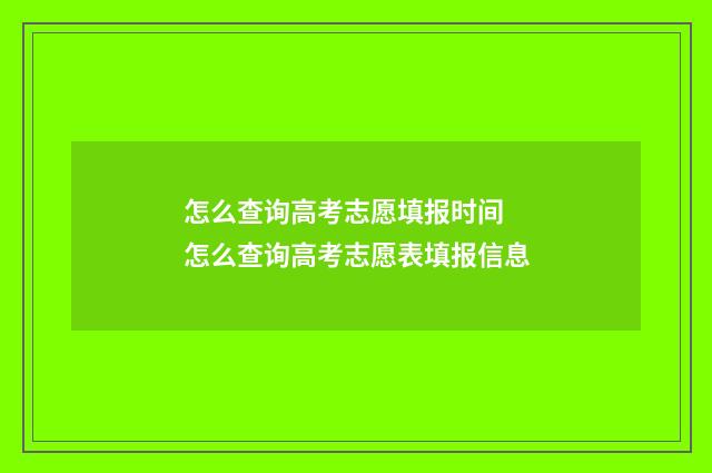 怎么查询高考志愿填报时间 怎么查询高考志愿表填报信息