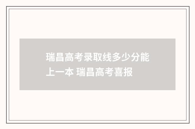 瑞昌高考录取线多少分能上一本 瑞昌高考喜报