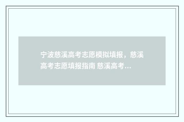 宁波慈溪高考志愿模拟填报，慈溪高考志愿填报指南 慈溪高考前2000名