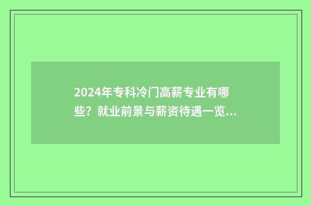2024年专科冷门高薪专业有哪些？就业前景与薪资待遇一览 专科冷门专业最新排名