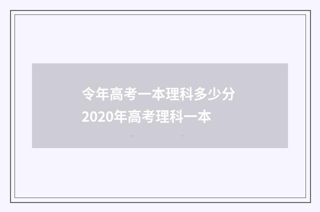 令年高考一本理科多少分 2020年高考理科一本