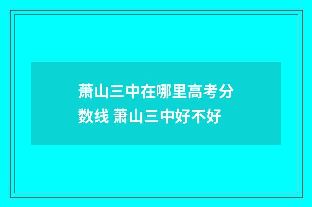 萧山三中在哪里高考分数线 萧山三中好不好