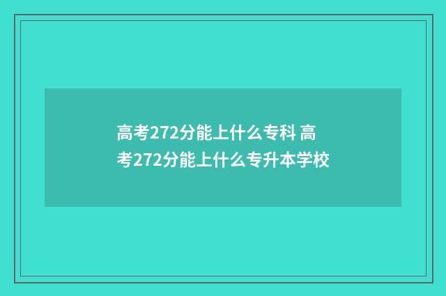 高考272分能上什么专科 高考272分能上什么专升本学校