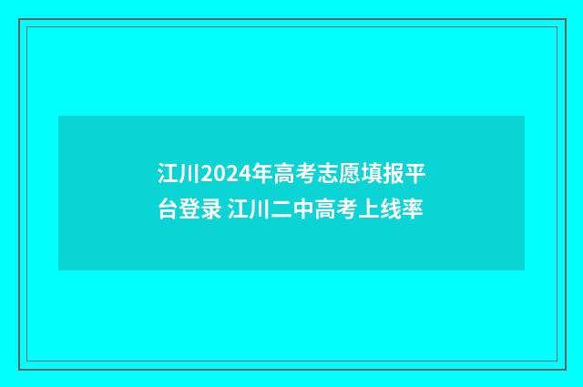 江川2024年高考志愿填报平台登录 江川二中高考上线率