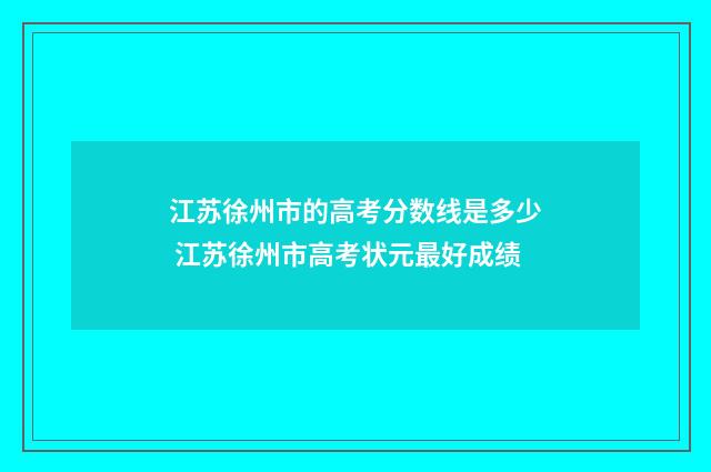 江苏徐州市的高考分数线是多少 江苏徐州市高考状元最好成绩