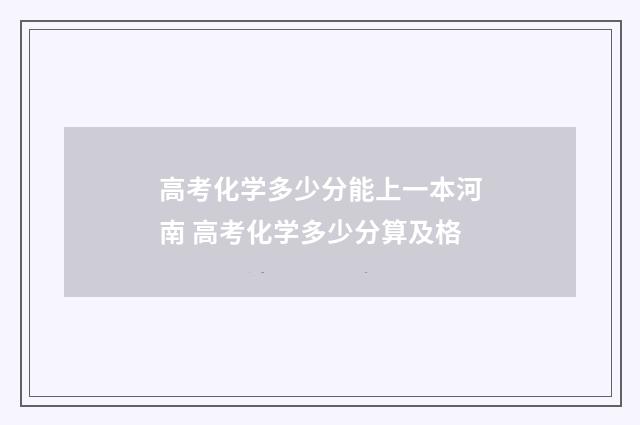 高考化学多少分能上一本河南 高考化学多少分算及格