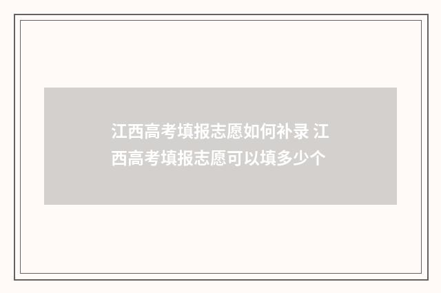 江西高考填报志愿如何补录 江西高考填报志愿可以填多少个