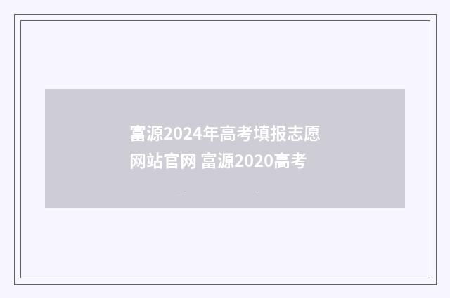 富源2024年高考填报志愿网站官网 富源2020高考