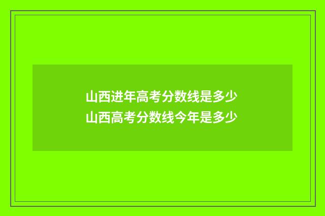 山西进年高考分数线是多少 山西高考分数线今年是多少