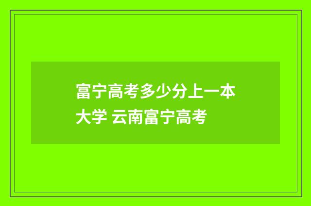 富宁高考多少分上一本大学 云南富宁高考