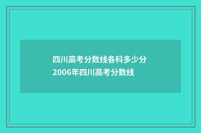 四川高考分数线各科多少分 2006年四川高考分数线