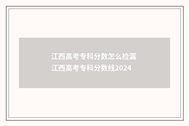 江西高考专科分数怎么捡漏 江西高考专科分数线2024