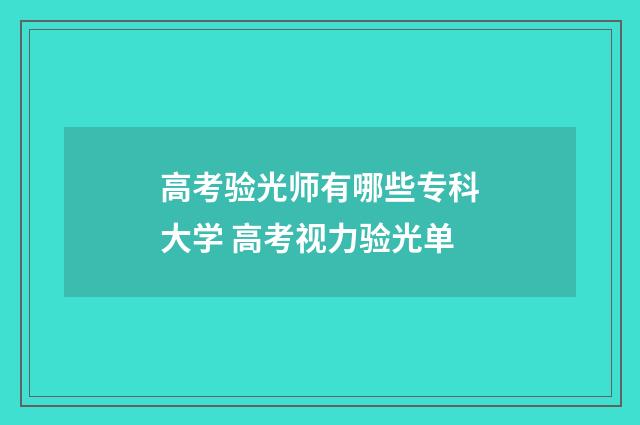 高考验光师有哪些专科大学 高考视力验光单