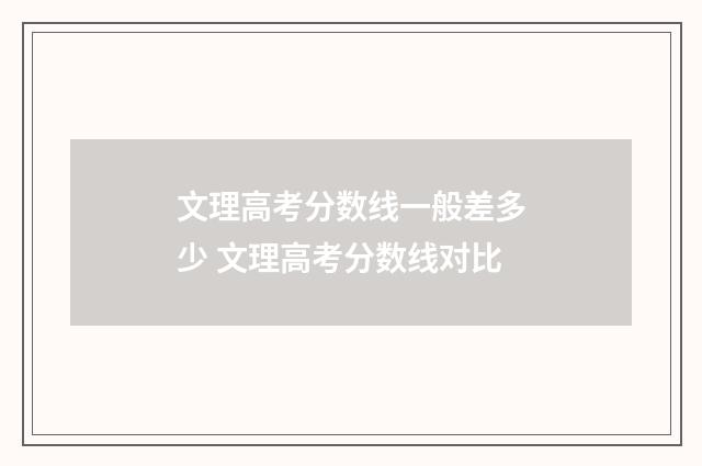 文理高考分数线一般差多少 文理高考分数线对比
