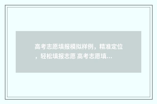 高考志愿填报模拟样例，精准定位，轻松填报志愿 高考志愿填报模拟投档什么意思