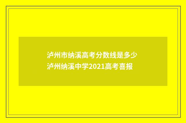 泸州市纳溪高考分数线是多少 泸州纳溪中学2021高考喜报