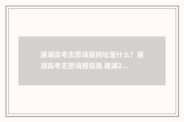 建湖高考志愿填报网址是什么？建湖高考志愿填报指南 建湖2021高考分数