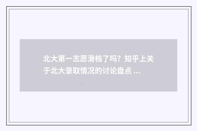 北大第一志愿滑档了吗？知乎上关于北大录取情况的讨论盘点 北京大学第一跑