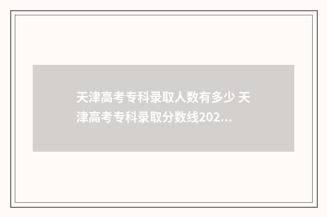 天津高考专科录取人数有多少 天津高考专科录取分数线2024