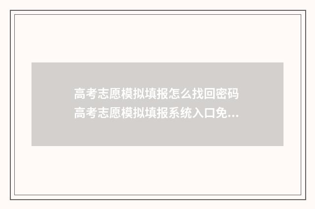 高考志愿模拟填报怎么找回密码 高考志愿模拟填报系统入口免费