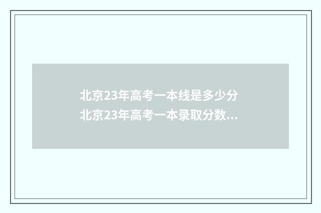 北京23年高考一本线是多少分 北京23年高考一本录取分数线