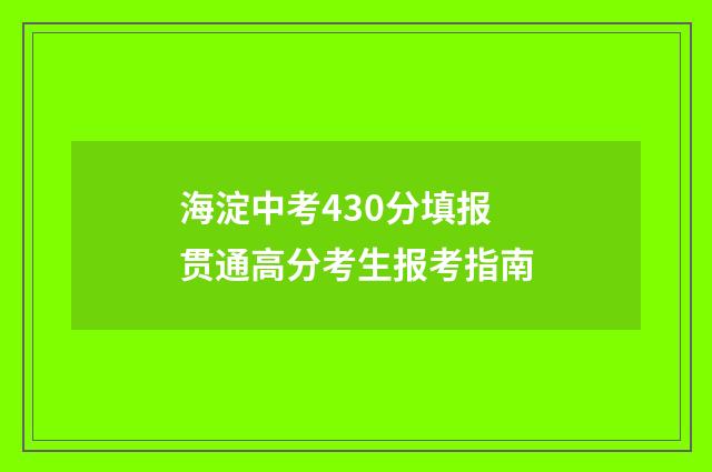 海淀中考430分填报贯通高分考生报考指南