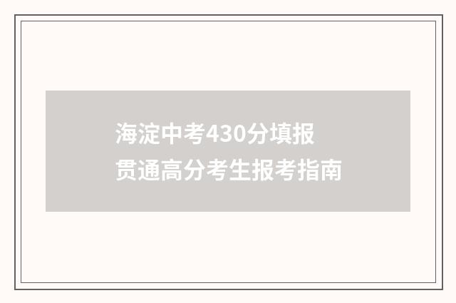 海淀中考430分填报贯通高分考生报考指南