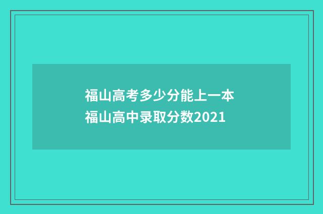 福山高考多少分能上一本 福山高中录取分数2021