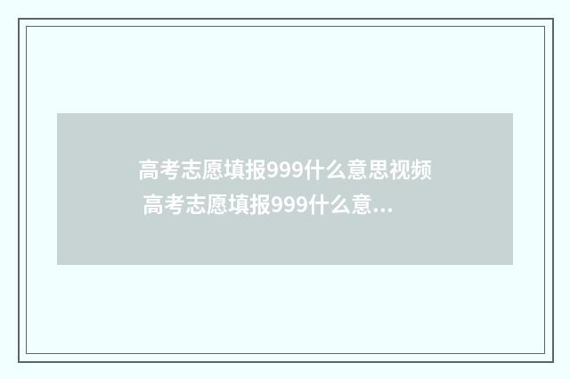 高考志愿填报999什么意思视频 高考志愿填报999什么意思