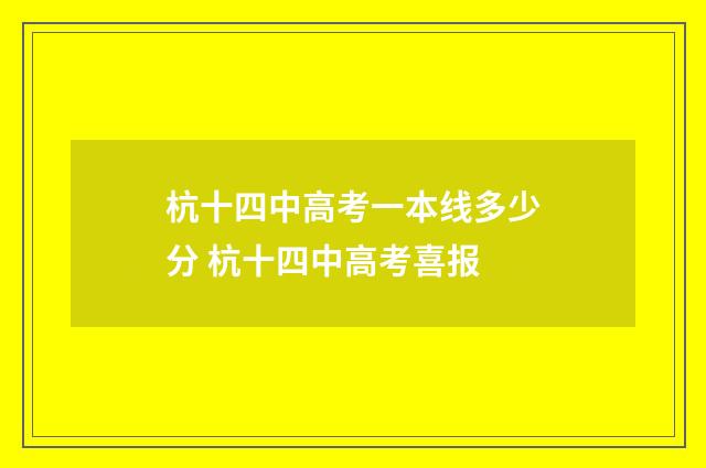 杭十四中高考一本线多少分 杭十四中高考喜报