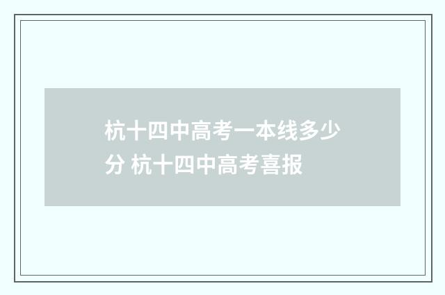 杭十四中高考一本线多少分 杭十四中高考喜报