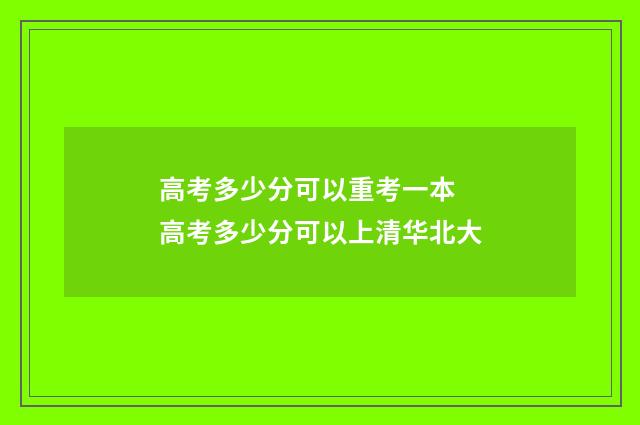 高考多少分可以重考一本 高考多少分可以上清华北大