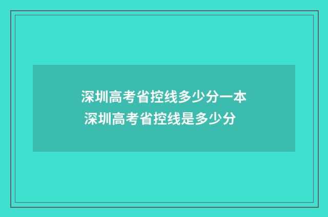 深圳高考省控线多少分一本 深圳高考省控线是多少分