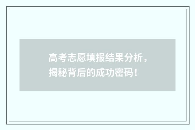 高考志愿填报结果分析，揭秘背后的成功密码！