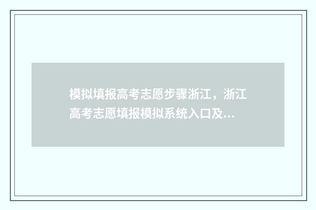 模拟填报高考志愿步骤浙江，浙江高考志愿填报模拟系统入口及时间 模拟填报高考志愿系统