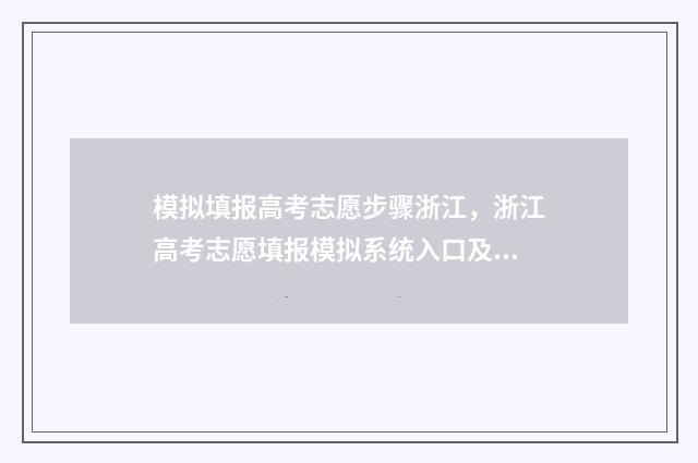 模拟填报高考志愿步骤浙江，浙江高考志愿填报模拟系统入口及时间 模拟填报高考志愿系统