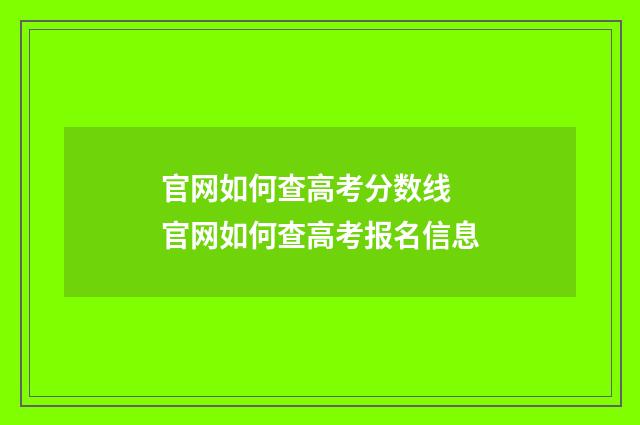 官网如何查高考分数线 官网如何查高考报名信息
