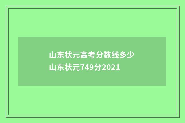 山东状元高考分数线多少 山东状元749分2021