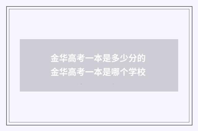 金华高考一本是多少分的 金华高考一本是哪个学校