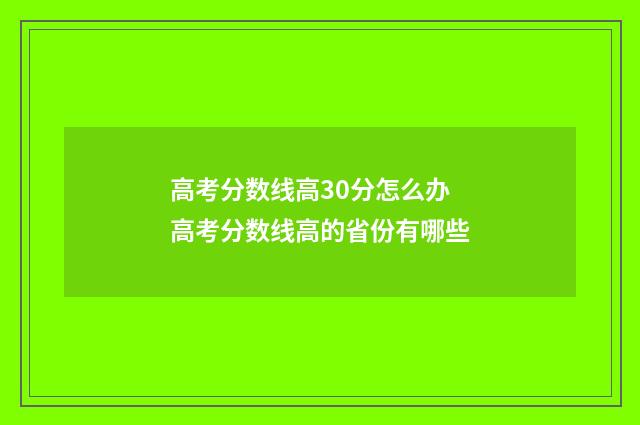 高考分数线高30分怎么办 高考分数线高的省份有哪些
