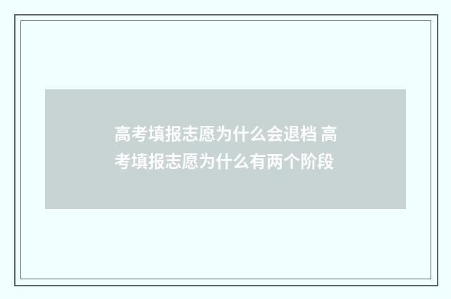 高考填报志愿为什么会退档 高考填报志愿为什么有两个阶段