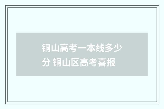 铜山高考一本线多少分 铜山区高考喜报