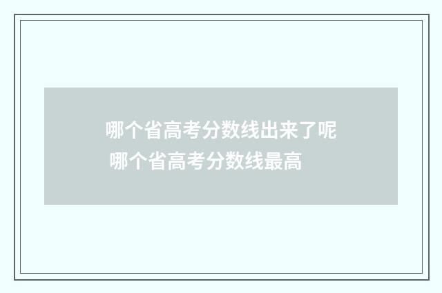 哪个省高考分数线出来了呢 哪个省高考分数线最高